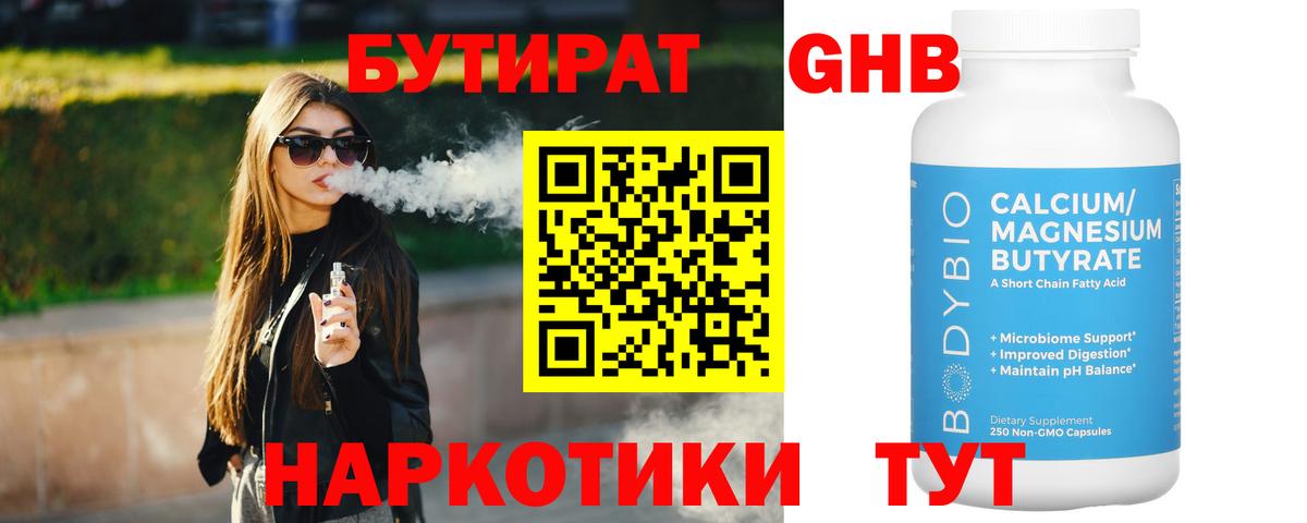 БУТИРАТ 1.4BDO Екатеринбург