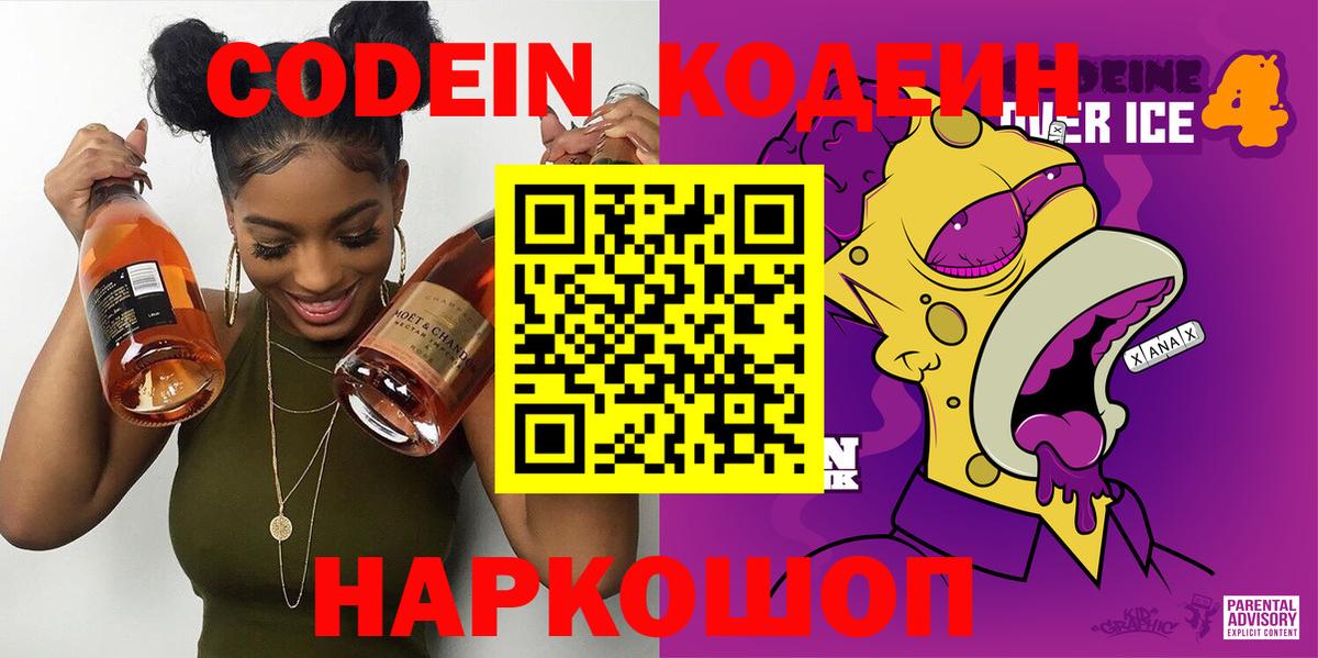 Codein Purple Drank  Кодеиновый сироп Lean напиток Lean (лин)  Вход с VPN  Екатеринбург 